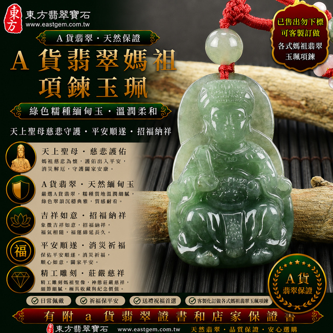 【已售出勿下標,可客製訂做|A貨翡翠媽祖項鍊玉珮|綠色糯種緬甸玉、天上聖母慈悲守護、平安順遂、招福納祥】天然翡翠媽祖牌玉墜,綠色糯種色澤自然典雅、玉質溫潤柔和,呈現天然緬甸翡翠翠色沉穩、糯潤細膩、柔和耐看的東方玉石質感,搭配媽祖莊嚴慈祥的雕刻意象,寓意慈悲護佑、出入平安、消災祈福、吉祥如意、招福納祥、福氣相隨、順心安康、闔家平安;原商品已售出,可依需求客製化訂做各種翡翠媽祖吊墜玉珮項鍊,MD154,附A貨翡翠雙證書1 【已售出勿下標,可客製訂做|A貨翡翠媽祖項鍊玉珮|綠色糯種緬甸玉、天上聖母慈悲守護、平安順遂、招福納祥】天然翡翠媽祖牌玉墜,綠色糯種色澤自然典雅、玉質溫潤柔和,呈現天然緬甸翡翠翠色沉穩、糯潤細膩、柔和耐看的東方玉石質感,搭配媽祖莊嚴慈祥的雕刻意象,寓意慈悲護佑、出入平安、消災祈福、吉祥如意、招福納祥、福氣相隨、順心安康、闔家平安;原商品已售出,可依需求客製化訂做各種翡翠媽祖吊墜玉珮項鍊,MD154,附A貨翡翠雙證書1