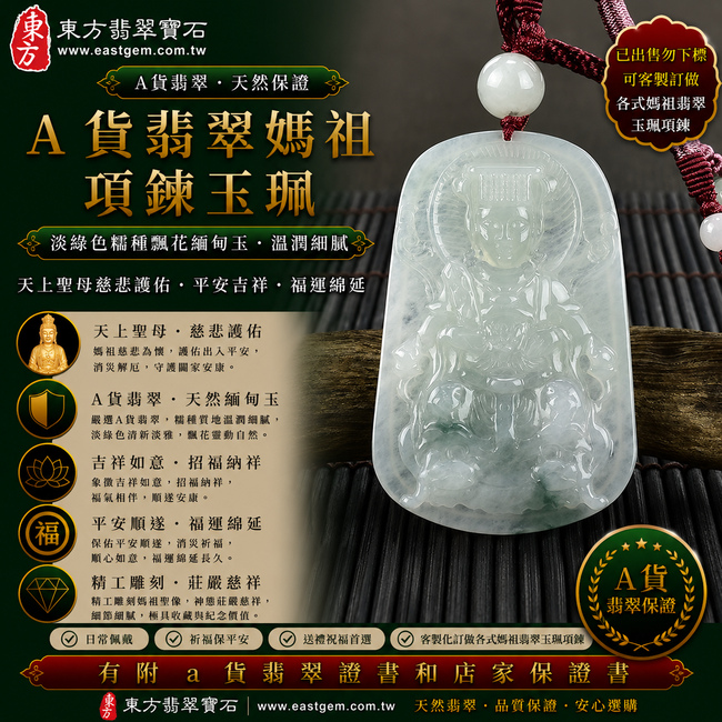 【已出售勿下標,可客製訂做|A貨翡翠媽祖項鍊玉珮|淡綠色糯種飄花緬甸玉、天上聖母慈悲護佑、平安吉祥、福運綿延】天然飄花翡翠媽祖牌玉墜,淡綠色糯種玉質溫潤柔和、色澤清新淡雅,搭配天然飄花紋理,花色自然靈動、分布富有層次,每件翡翠皆展現獨具特色的天然飄花韻味,呈現緬甸翡翠清雅秀麗、糯潤細膩的玉石之美,寓意媽祖慈悲守護、出入平安、消災祈福、吉祥如意、招福納祥、福氣相伴、順遂安康;原商品已出售,可客製化訂做各種翡翠媽祖吊墜玉珮項鍊,MD119,附A貨翡翠雙證書1 【已出售勿下標,可客製訂做|A貨翡翠媽祖項鍊玉珮|淡綠色糯種飄花緬甸玉、天上聖母慈悲護佑、平安吉祥、福運綿延】天然飄花翡翠媽祖牌玉墜,淡綠色糯種玉質溫潤柔和、色澤清新淡雅,搭配天然飄花紋理,花色自然靈動、分布富有層次,每件翡翠皆展現獨具特色的天然飄花韻味,呈現緬甸翡翠清雅秀麗、糯潤細膩的玉石之美,寓意媽祖慈悲守護、出入平安、消災祈福、吉祥如意、招福納祥、福氣相伴、順遂安康;原商品已出售,可客製化訂做各種翡翠媽祖吊墜玉珮項鍊,MD119,附A貨翡翠雙證書1