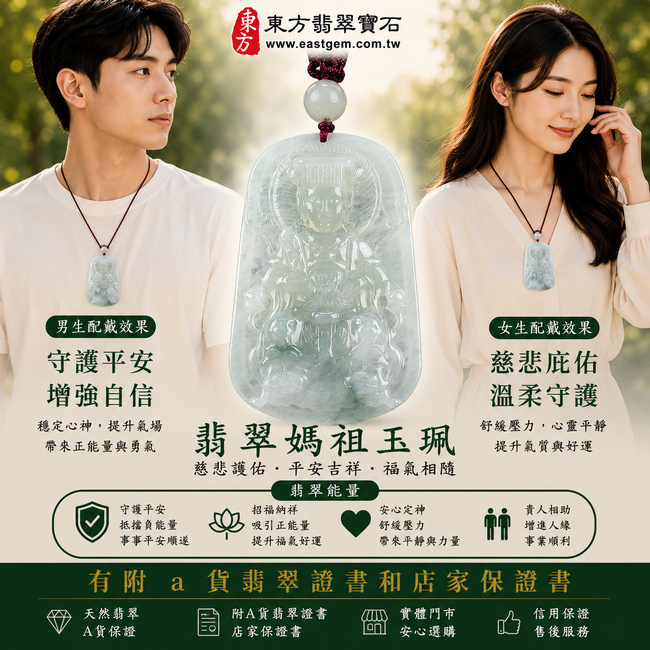 【已出售勿下標,可客製訂做|A貨翡翠媽祖項鍊玉珮|淡綠色糯種飄花緬甸玉、天上聖母慈悲護佑、平安吉祥、福運綿延】天然飄花翡翠媽祖牌玉墜,淡綠色糯種玉質溫潤柔和、色澤清新淡雅,搭配天然飄花紋理,花色自然靈動、分布富有層次,每件翡翠皆展現獨具特色的天然飄花韻味,呈現緬甸翡翠清雅秀麗、糯潤細膩的玉石之美,寓意媽祖慈悲守護、出入平安、消災祈福、吉祥如意、招福納祥、福氣相伴、順遂安康;原商品已出售,可客製化訂做各種翡翠媽祖吊墜玉珮項鍊,MD119,附A貨翡翠雙證書2 【已出售勿下標,可客製訂做|A貨翡翠媽祖項鍊玉珮|淡綠色糯種飄花緬甸玉、天上聖母慈悲護佑、平安吉祥、福運綿延】天然飄花翡翠媽祖牌玉墜,淡綠色糯種玉質溫潤柔和、色澤清新淡雅,搭配天然飄花紋理,花色自然靈動、分布富有層次,每件翡翠皆展現獨具特色的天然飄花韻味,呈現緬甸翡翠清雅秀麗、糯潤細膩的玉石之美,寓意媽祖慈悲守護、出入平安、消災祈福、吉祥如意、招福納祥、福氣相伴、順遂安康;原商品已出售,可客製化訂做各種翡翠媽祖吊墜玉珮項鍊,MD119,附A貨翡翠雙證書2