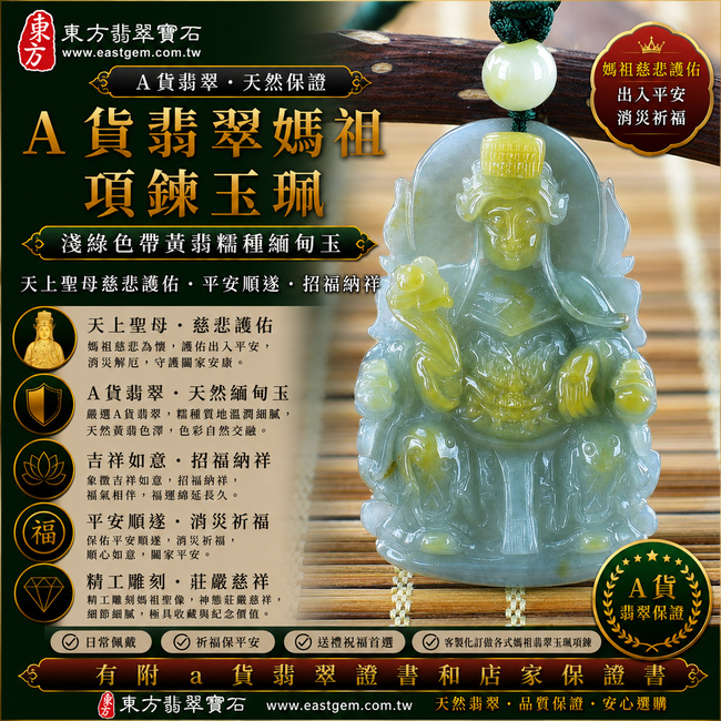 【A貨翡翠媽祖項鍊玉珮|淺綠色帶黃翡糯種緬甸玉、天上聖母慈悲護佑、平安順遂、招福納祥】天然黃翡翡翠媽祖牌玉墜,淺綠色糯種玉質溫潤細膩,搭配天然黃翡色澤,淺綠與黃翡色彩自然交融、層次富有變化,展現天然緬甸翡翠清雅翠色與黃翡暖潤色調相互映襯的獨特玉石美感,寓意媽祖慈悲守護、出入平安、消災祈福、吉祥如意、招福納祥、福氣相伴、順心安康、福運綿延,兼具媽祖信仰祝福與天然雙色翡翠收藏特色,客製化訂做各種翡翠媽祖吊墜玉珮項鍊,MD187,附A貨翡翠雙證書1 【A貨翡翠媽祖項鍊玉珮|淺綠色帶黃翡糯種緬甸玉、天上聖母慈悲護佑、平安順遂、招福納祥】天然黃翡翡翠媽祖牌玉墜,淺綠色糯種玉質溫潤細膩,搭配天然黃翡色澤,淺綠與黃翡色彩自然交融、層次富有變化,展現天然緬甸翡翠清雅翠色與黃翡暖潤色調相互映襯的獨特玉石美感,寓意媽祖慈悲守護、出入平安、消災祈福、吉祥如意、招福納祥、福氣相伴、順心安康、福運綿延,兼具媽祖信仰祝福與天然雙色翡翠收藏特色,客製化訂做各種翡翠媽祖吊墜玉珮項鍊,MD187,附A貨翡翠雙證書1