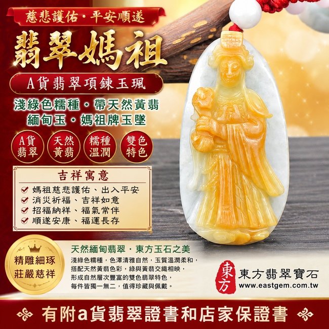 【A貨翡翠媽祖項鍊玉珮|淺綠色糯種帶黃翡緬甸玉、天上聖母平安護佑、吉祥納福、福運綿延】天然黃翡翡翠媽祖牌玉墜,淺綠色糯種色澤清雅自然、玉質溫潤柔和,搭配天然黃翡色彩,綠色清新雅緻與黃翡暖潤色澤彼此映襯,形成自然富有層次的雙色翡翠特色,展現天然緬甸翡翠獨具韻味的東方玉石之美,寓意媽祖慈悲護佑、出入平安、消災祈福、吉祥如意、招福納祥、福氣常伴、順遂安康、福運長存,適合日常佩戴、祈福祝願、送禮及收藏,客製化訂做各種翡翠媽祖吊墜玉珮項鍊,MD188,附A貨翡翠雙證書1 【A貨翡翠媽祖項鍊玉珮|淺綠色糯種帶黃翡緬甸玉、天上聖母平安護佑、吉祥納福、福運綿延】天然黃翡翡翠媽祖牌玉墜,淺綠色糯種色澤清雅自然、玉質溫潤柔和,搭配天然黃翡色彩,綠色清新雅緻與黃翡暖潤色澤彼此映襯,形成自然富有層次的雙色翡翠特色,展現天然緬甸翡翠獨具韻味的東方玉石之美,寓意媽祖慈悲護佑、出入平安、消災祈福、吉祥如意、招福納祥、福氣常伴、順遂安康、福運長存,適合日常佩戴、祈福祝願、送禮及收藏,客製化訂做各種翡翠媽祖吊墜玉珮項鍊,MD188,附A貨翡翠雙證書1