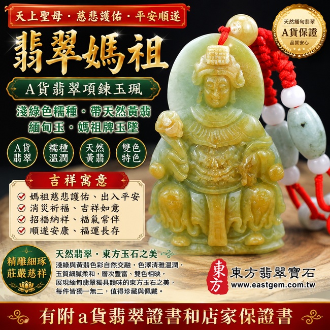 【A貨翡翠媽祖項鍊玉珮|淺綠色糯種帶黃翡緬甸玉、天上聖母慈悲護佑、平安順遂、招福納祥】天然翡翠媽祖牌玉墜,淺綠色糯種玉質溫潤細膩、色澤清雅自然,搭配天然黃翡暖潤色彩,綠色與黃翡自然交融、色彩層次豐富,展現天然緬甸翡翠雙色相映、清雅溫潤的東方玉石美感,寓意媽祖慈悲守護、出入平安、消災祈福、吉祥如意、招福納祥、福氣相伴、順心安康、福運綿延,兼具媽祖信仰祝福與天然雙色翡翠收藏特色,客製化訂做各種翡翠媽祖吊墜玉珮項鍊,MD189,附A貨翡翠雙證書1 【A貨翡翠媽祖項鍊玉珮|淺綠色糯種帶黃翡緬甸玉、天上聖母慈悲護佑、平安順遂、招福納祥】天然翡翠媽祖牌玉墜,淺綠色糯種玉質溫潤細膩、色澤清雅自然,搭配天然黃翡暖潤色彩,綠色與黃翡自然交融、色彩層次豐富,展現天然緬甸翡翠雙色相映、清雅溫潤的東方玉石美感,寓意媽祖慈悲守護、出入平安、消災祈福、吉祥如意、招福納祥、福氣相伴、順心安康、福運綿延,兼具媽祖信仰祝福與天然雙色翡翠收藏特色,客製化訂做各種翡翠媽祖吊墜玉珮項鍊,MD189,附A貨翡翠雙證書1