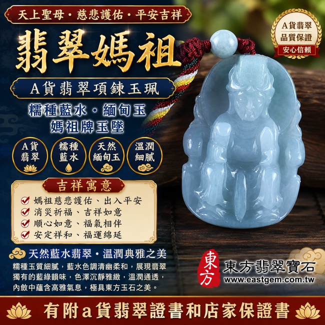 【A貨翡翠媽祖項鍊玉珮|糯種藍水緬甸玉、天上聖母慈悲護佑、平安吉祥、福運綿延】天然藍水翡翠媽祖牌玉墜,糯種玉質溫潤細膩,藍水色調清幽柔和、沉靜雅緻,呈現天然緬甸翡翠獨具韻味的藍綠色澤與糯潤玉石質感,整體風格內斂沉穩、典雅耐看,寓意媽祖慈悲守護、出入平安、消災祈福、吉祥如意、順心如意、福氣相伴、安定祥和、福運綿延,兼具媽祖信仰文化與藍水翡翠特色,客製化訂做各種翡翠媽祖吊墜玉珮項鍊,MD194,附A貨翡翠雙證書1 【A貨翡翠媽祖項鍊玉珮|糯種藍水緬甸玉、天上聖母慈悲護佑、平安吉祥、福運綿延】天然藍水翡翠媽祖牌玉墜,糯種玉質溫潤細膩,藍水色調清幽柔和、沉靜雅緻,呈現天然緬甸翡翠獨具韻味的藍綠色澤與糯潤玉石質感,整體風格內斂沉穩、典雅耐看,寓意媽祖慈悲守護、出入平安、消災祈福、吉祥如意、順心如意、福氣相伴、安定祥和、福運綿延,兼具媽祖信仰文化與藍水翡翠特色,客製化訂做各種翡翠媽祖吊墜玉珮項鍊,MD194,附A貨翡翠雙證書1