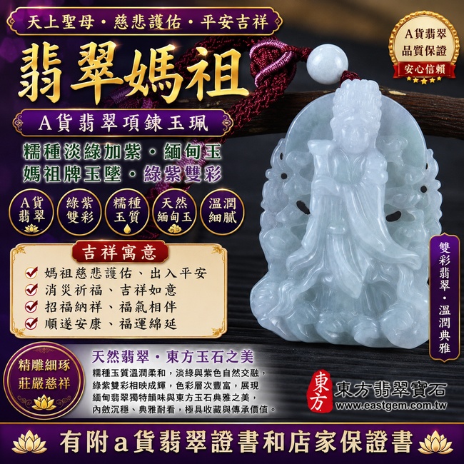 【A貨翡翠媽祖項鍊玉珮｜糯種淡綠加紫緬甸玉、綠紫雙彩翡翠、天上聖母慈悲護佑、平安吉祥、福氣相伴】天然雙彩翡翠媽祖牌玉墜，糯種玉質溫潤柔和，淡綠與紫色色澤自然交融，綠意清新雅緻、紫色柔美含蓄，呈現天然緬甸翡翠綠紫相映、色彩層次豐富的獨特玉石美感，寓意媽祖慈悲守護、出入平安、消災祈福、吉祥如意、招福納祥、福氣相伴、順遂安康、福運綿延，兼具雙彩翡翠特色與媽祖信仰祝福意涵，客製化訂做各種翡翠媽祖吊墜玉珮項鍊，MD195，附A貨翡翠雙證書1