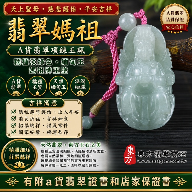 【A貨翡翠媽祖項鍊玉珮|糯種淡綠色緬甸玉、天上聖母平安護佑、吉祥如意、招福納祥】天然翡翠媽祖牌玉墜,糯種玉質溫潤細膩、淡綠色澤清新柔雅,呈現天然緬甸翡翠柔和糯潤、清雅含蓄、自然耐看的東方玉石美感,搭配媽祖慈悲莊嚴的雕刻意象,更具祈福與收藏意義,寓意慈悲護佑、出入平安、消災祈福、吉祥納福、順心如意、福氣常伴、闔家安康、福運長存,適合日常佩戴、祈福祝願與送禮收藏,客製化訂做各種翡翠媽祖吊墜玉珮項鍊,MD196,附A貨翡翠雙證書1 【A貨翡翠媽祖項鍊玉珮|糯種淡綠色緬甸玉、天上聖母平安護佑、吉祥如意、招福納祥】天然翡翠媽祖牌玉墜,糯種玉質溫潤細膩、淡綠色澤清新柔雅,呈現天然緬甸翡翠柔和糯潤、清雅含蓄、自然耐看的東方玉石美感,搭配媽祖慈悲莊嚴的雕刻意象,更具祈福與收藏意義,寓意慈悲護佑、出入平安、消災祈福、吉祥納福、順心如意、福氣常伴、闔家安康、福運長存,適合日常佩戴、祈福祝願與送禮收藏,客製化訂做各種翡翠媽祖吊墜玉珮項鍊,MD196,附A貨翡翠雙證書1