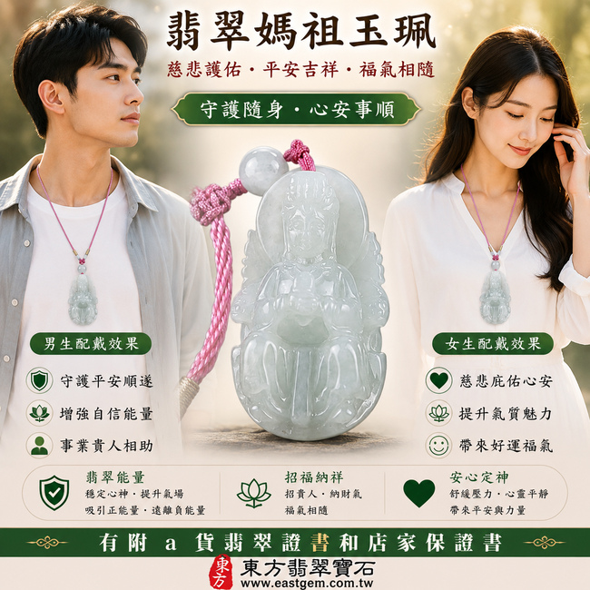 【A貨翡翠媽祖項鍊玉珮|糯種淡綠色緬甸玉、天上聖母平安護佑、吉祥如意、招福納祥】天然翡翠媽祖牌玉墜,糯種玉質溫潤細膩、淡綠色澤清新柔雅,呈現天然緬甸翡翠柔和糯潤、清雅含蓄、自然耐看的東方玉石美感,搭配媽祖慈悲莊嚴的雕刻意象,更具祈福與收藏意義,寓意慈悲護佑、出入平安、消災祈福、吉祥納福、順心如意、福氣常伴、闔家安康、福運長存,適合日常佩戴、祈福祝願與送禮收藏,客製化訂做各種翡翠媽祖吊墜玉珮項鍊,MD196,附A貨翡翠雙證書2 【A貨翡翠媽祖項鍊玉珮|糯種淡綠色緬甸玉、天上聖母平安護佑、吉祥如意、招福納祥】天然翡翠媽祖牌玉墜,糯種玉質溫潤細膩、淡綠色澤清新柔雅,呈現天然緬甸翡翠柔和糯潤、清雅含蓄、自然耐看的東方玉石美感,搭配媽祖慈悲莊嚴的雕刻意象,更具祈福與收藏意義,寓意慈悲護佑、出入平安、消災祈福、吉祥納福、順心如意、福氣常伴、闔家安康、福運長存,適合日常佩戴、祈福祝願與送禮收藏,客製化訂做各種翡翠媽祖吊墜玉珮項鍊,MD196,附A貨翡翠雙證書2