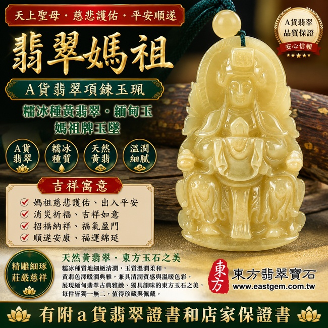 【A貨翡翠媽祖項鍊玉珮|糯冰種黃翡緬甸玉、天上聖母慈悲護佑、平安順遂、招福納祥】天然黃翡翡翠媽祖牌玉墜,糯冰種質地細緻清潤、玉質溫潤柔和,黃翡色澤暖潤典雅,兼具糯冰種清潤質感與天然黃翡溫暖明亮的色彩特色,呈現緬甸翡翠古典雅緻、獨具韻味的東方玉石之美,寓意媽祖慈悲守護、出入平安、消災祈福、吉祥如意、招福納祥、福氣盈門、順遂安康、福運綿延,適合日常佩戴、祈福保平安與祝福送禮,客製化訂做各種翡翠媽祖吊墜玉珮項鍊,MD190,附A貨翡翠雙證書1 【A貨翡翠媽祖項鍊玉珮|糯冰種黃翡緬甸玉、天上聖母慈悲護佑、平安順遂、招福納祥】天然黃翡翡翠媽祖牌玉墜,糯冰種質地細緻清潤、玉質溫潤柔和,黃翡色澤暖潤典雅,兼具糯冰種清潤質感與天然黃翡溫暖明亮的色彩特色,呈現緬甸翡翠古典雅緻、獨具韻味的東方玉石之美,寓意媽祖慈悲守護、出入平安、消災祈福、吉祥如意、招福納祥、福氣盈門、順遂安康、福運綿延,適合日常佩戴、祈福保平安與祝福送禮,客製化訂做各種翡翠媽祖吊墜玉珮項鍊,MD190,附A貨翡翠雙證書1