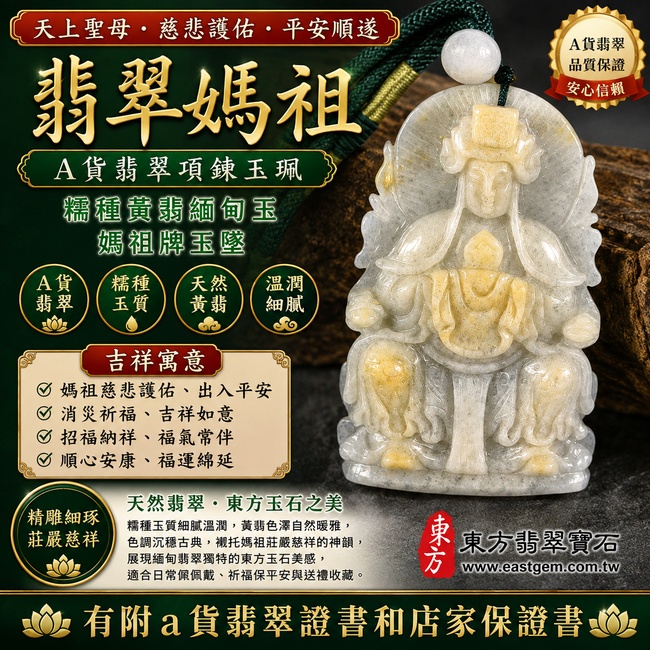 【A貨翡翠媽祖項鍊玉珮|糯種黃翡緬甸玉、天上聖母平安守護、吉祥納福、福氣相伴】天然黃翡翡翠媽祖牌玉墜,糯種玉質溫潤細膩、黃翡色澤自然暖雅,呈現天然緬甸翡翠柔潤厚實與黃翡溫暖古典的玉石特色,色調沉穩耐看,更襯托媽祖莊嚴慈祥的雕刻神韻,寓意慈悲護佑、出入平安、消災祈福、吉祥如意、招福納祥、福氣常伴、順心安康、福運綿延,兼具媽祖信仰文化、日常佩戴與天然黃翡收藏意義,客製化訂做各種翡翠媽祖吊墜玉珮項鍊,MD191,附A貨翡翠雙證書1 【A貨翡翠媽祖項鍊玉珮|糯種黃翡緬甸玉、天上聖母平安守護、吉祥納福、福氣相伴】天然黃翡翡翠媽祖牌玉墜,糯種玉質溫潤細膩、黃翡色澤自然暖雅,呈現天然緬甸翡翠柔潤厚實與黃翡溫暖古典的玉石特色,色調沉穩耐看,更襯托媽祖莊嚴慈祥的雕刻神韻,寓意慈悲護佑、出入平安、消災祈福、吉祥如意、招福納祥、福氣常伴、順心安康、福運綿延,兼具媽祖信仰文化、日常佩戴與天然黃翡收藏意義,客製化訂做各種翡翠媽祖吊墜玉珮項鍊,MD191,附A貨翡翠雙證書1