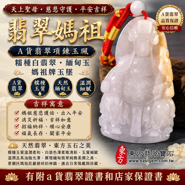 【A貨翡翠媽祖項鍊玉珮｜糯種白翡緬甸玉、天上聖母慈悲守護、平安吉祥、福運綿延】天然白翡翡翠媽祖牌玉墜，糯種玉質溫潤柔和、白翡色澤素雅清新，呈現天然緬甸翡翠純雅柔潤、清新含蓄、簡約耐看的東方玉石質感，清雅白色玉質更能襯托媽祖雕刻莊嚴祥和的神韻，寓意慈悲護佑、出入平安、消災祈福、吉祥如意、招福納祥、順心安康、福氣長存、闔家平安，適合日常佩戴、自用祈福、祝福送禮與收藏珍藏，客製化訂做各種翡翠媽祖吊墜玉珮項鍊，MD192，附A貨翡翠雙證書1