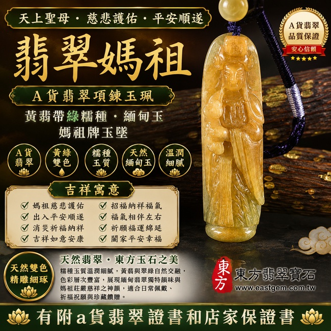 【A貨翡翠媽祖項鍊玉珮｜黃翡帶綠糯種緬甸玉、黃綠雙色翡翠、天上聖母慈悲護佑、平安順遂、招福納祥】天然雙色翡翠媽祖牌玉墜，糯種玉質溫潤細膩，天然黃翡暖潤色調搭配翠綠色澤，黃綠雙色自然交融、層次富有變化，呈現天然緬甸翡翠色彩豐富、古典雅緻、各具特色的玉石美感，寓意媽祖慈悲守護、出入平安、消災祈福、吉祥如意、招福納祥、福氣相伴、順遂安康、福運綿延，兼具天然黃綠雙色翡翠特色與媽祖信仰收藏意義，客製化訂做各種翡翠媽祖吊墜玉珮項鍊，MD193，附A貨翡翠雙證書1