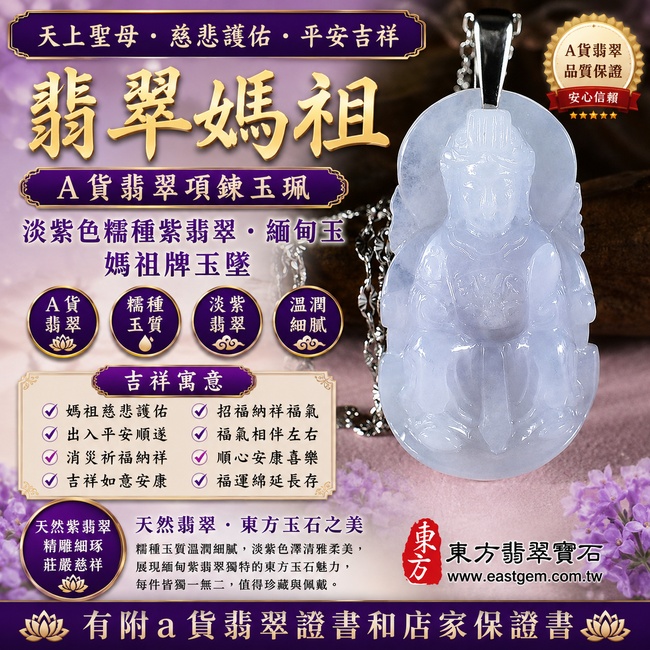 【A貨翡翠媽祖項鍊玉珮|淡紫色糯種紫翡緬甸玉、天上聖母慈悲護佑、平安吉祥、福氣相伴】天然紫翡翡翠媽祖牌玉墜,淡紫色糯種玉質溫潤柔和、紫色色澤清雅含蓄,呈現天然緬甸紫翡翠柔美典雅、細膩糯潤、浪漫耐看的東方玉石特色,淡雅紫韻搭配媽祖莊嚴慈祥的雕刻意象,更顯溫雅祥和,寓意慈悲守護、出入平安、消災祈福、吉祥如意、招福納祥、福氣相伴、順心安康、福運綿延,適合日常佩戴、祈福祝願、送禮與收藏珍藏,客製化訂做各種翡翠媽祖吊墜玉珮項鍊,MD197,附A貨翡翠雙證書1 【A貨翡翠媽祖項鍊玉珮|淡紫色糯種紫翡緬甸玉、天上聖母慈悲護佑、平安吉祥、福氣相伴】天然紫翡翡翠媽祖牌玉墜,淡紫色糯種玉質溫潤柔和、紫色色澤清雅含蓄,呈現天然緬甸紫翡翠柔美典雅、細膩糯潤、浪漫耐看的東方玉石特色,淡雅紫韻搭配媽祖莊嚴慈祥的雕刻意象,更顯溫雅祥和,寓意慈悲守護、出入平安、消災祈福、吉祥如意、招福納祥、福氣相伴、順心安康、福運綿延,適合日常佩戴、祈福祝願、送禮與收藏珍藏,客製化訂做各種翡翠媽祖吊墜玉珮項鍊,MD197,附A貨翡翠雙證書1