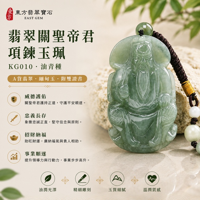 翡翠關聖帝君項鍊玉珮｜關聖帝君端坐鎮守・忠義持正・沉穩定局・厚基承業・財福穩聚・事運長行・安泰順遂｜A貨翡翠油青種・青綠沉潤・天然色韻・玉體厚實・質地溫潤・立體精雕｜緬甸玉關聖帝君玉墜・關聖帝君牌玉珮KG010｜客製化訂做各式翡翠關聖帝君吊墜玉珮項鍊｜附A貨翡翠雙證書1