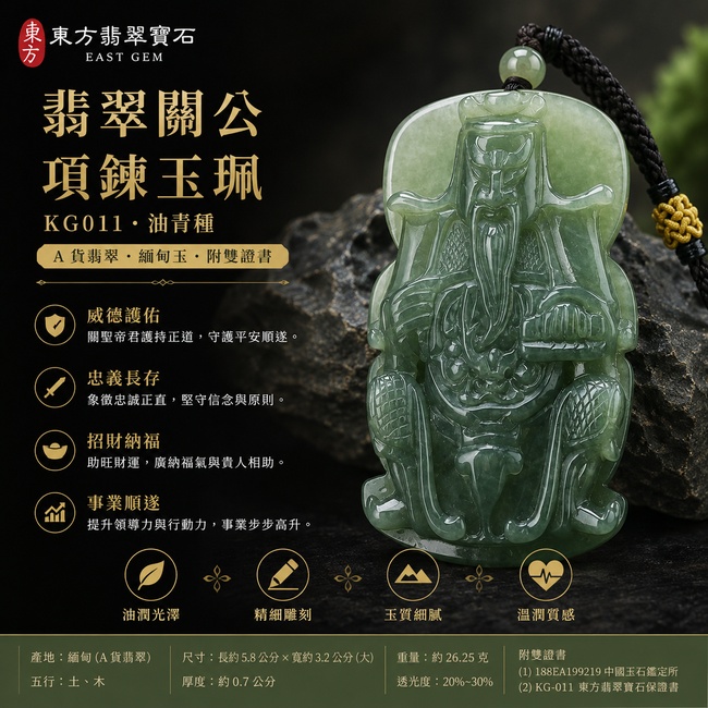 （已出售勿下標，可訂做）翡翠關公項鍊玉珮｜關聖帝君安坐守業・忠義守諾・沉著掌勢・固守成果・財祿安聚・事業長穩・福運相隨｜A貨翡翠油青種・深青綠潤・濃淡相映・玉質溫厚・沉潤有澤・立體精雕｜緬甸玉關公玉墜・關聖帝君牌玉珮KG011｜客製化訂做各式翡翠關公吊墜玉珮項鍊｜附A貨翡翠雙證書1