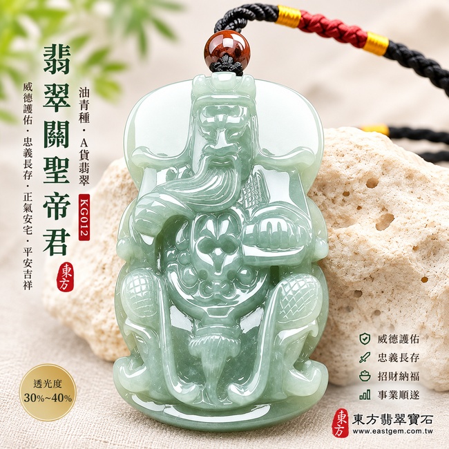 翡翠關聖帝君項鍊玉珮｜關聖帝君正坐鎮守・忠義昭然・守正聚信・穩業納福・財祿漸豐・人和事順・安泰長隨｜A貨翡翠油青種・青綠清潤・濃淡自然・玉質溫潤・光感通透・雕工立體｜緬甸玉關聖帝君玉墜・關聖帝君牌玉珮KG012｜客製化訂做各式翡翠關聖帝君吊墜玉珮項鍊｜附A貨翡翠雙證書1