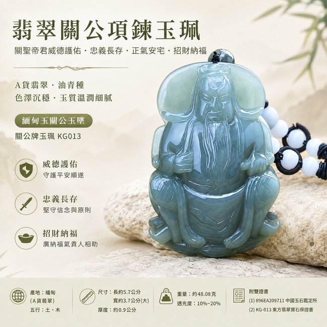 翡翠關公項鍊玉珮|關聖帝君沉穩坐鎮・忠義立信・厚德守成・基業安固・財福厚聚・事途穩進・福祿綿長|A貨翡翠油青種・青灰沉潤・色澤濃厚・玉體飽滿・質地溫厚・立體精雕|緬甸玉關公玉墜・關聖帝君牌玉珮KG013|客製化訂做各式翡翠關公吊墜玉珮項鍊|附A貨翡翠雙證書1 翡翠關公項鍊玉珮|關聖帝君沉穩坐鎮・忠義立信・厚德守成・基業安固・財福厚聚・事途穩進・福祿綿長|A貨翡翠油青種・青灰沉潤・色澤濃厚・玉體飽滿・質地溫厚・立體精雕|緬甸玉關公玉墜・關聖帝君牌玉珮KG013|客製化訂做各式翡翠關公吊墜玉珮項鍊|附A貨翡翠雙證書1