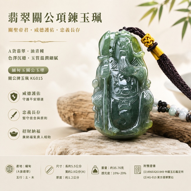 (已出售勿下標,可訂做)翡翠關公項鍊玉珮|關聖帝君持刀坐鎮・忠義守正・威德護業・穩守財福・堅志前行・事業安固・福運長隨|A貨翡翠油青種・深青沉潤・天然濃淡色韻・玉體厚實・油潤有澤・立體精雕|緬甸玉關公玉墜・關聖帝君牌玉珮KG015|客製化訂做各式翡翠關公吊墜玉珮項鍊|附A貨翡翠雙證書1 (已出售勿下標,可訂做)翡翠關公項鍊玉珮|關聖帝君持刀坐鎮・忠義守正・威德護業・穩守財福・堅志前行・事業安固・福運長隨|A貨翡翠油青種・深青沉潤・天然濃淡色韻・玉體厚實・油潤有澤・立體精雕|緬甸玉關公玉墜・關聖帝君牌玉珮KG015|客製化訂做各式翡翠關公吊墜玉珮項鍊|附A貨翡翠雙證書1