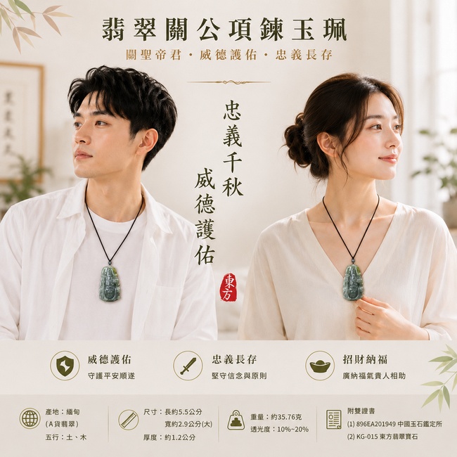 (已出售勿下標,可訂做)翡翠關公項鍊玉珮|關聖帝君持刀坐鎮・忠義守正・威德護業・穩守財福・堅志前行・事業安固・福運長隨|A貨翡翠油青種・深青沉潤・天然濃淡色韻・玉體厚實・油潤有澤・立體精雕|緬甸玉關公玉墜・關聖帝君牌玉珮KG015|客製化訂做各式翡翠關公吊墜玉珮項鍊|附A貨翡翠雙證書2 (已出售勿下標,可訂做)翡翠關公項鍊玉珮|關聖帝君持刀坐鎮・忠義守正・威德護業・穩守財福・堅志前行・事業安固・福運長隨|A貨翡翠油青種・深青沉潤・天然濃淡色韻・玉體厚實・油潤有澤・立體精雕|緬甸玉關公玉墜・關聖帝君牌玉珮KG015|客製化訂做各式翡翠關公吊墜玉珮項鍊|附A貨翡翠雙證書2
