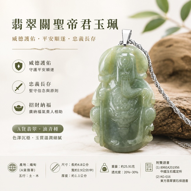 翡翠關聖帝君項鍊玉珮｜關聖帝君端坐持正・忠義長昭・沉心守志・穩業聚福・守信得助・事途漸順・安泰相隨｜A貨翡翠油青種・青綠柔潤・色韻清雅・玉體厚潤・質感溫和・立體精雕｜緬甸玉關聖帝君玉墜・關聖帝君牌玉珮KG016｜客製化訂做各式翡翠關聖帝君吊墜玉珮項鍊｜附A貨翡翠雙證書1