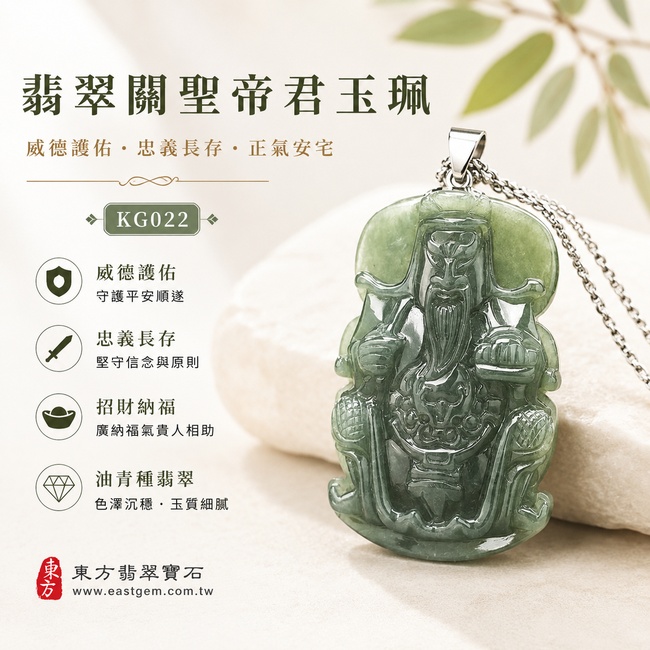 翡翠關聖帝君項鍊玉珮｜關聖帝君威儀鎮守・忠信立身・明辨守正・穩局定業・財福安聚・事途順達・吉運相承｜A貨翡翠油青種・青綠濃潤・深淺相映・玉質厚潤・光澤柔亮・威儀精雕｜緬甸玉關聖帝君玉墜・關聖帝君牌玉珮KG022｜客製化訂做各式翡翠關聖帝君吊墜玉珮項鍊｜附A貨翡翠雙證書1