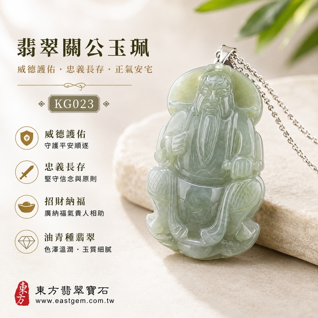 翡翠關公項鍊玉珮｜關聖帝君安坐守成・忠義篤信・清正持心・穩業納福・人和得助・財祿漸豐・安順長伴｜A貨翡翠淺色油青種・青綠清潤・色調柔雅・玉體厚實・水潤有澤・端莊精雕｜緬甸玉關公玉墜・關聖帝君牌玉珮KG023｜客製化訂做各式翡翠關公吊墜玉珮項鍊｜附A貨翡翠雙證書１