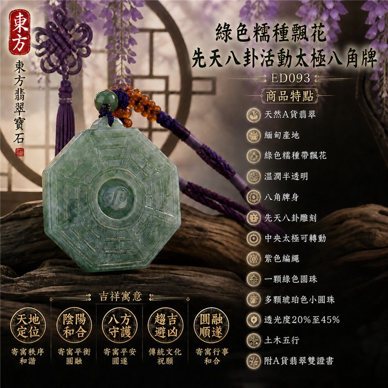 翡翠八卦項鍊玉珮|綠色糯種飄花先天八卦活動太極八角牌・天地定位・陰陽和合・八方守護・趨吉避凶・圓融順遂|天然A貨翡翠・緬甸產地・綠色糯種帶飄花・溫潤半透明・八角牌身・鏤雕先天八卦・中央太極可轉動・紫色編繩・綠色圓珠與琥珀色小圓珠|緬甸玉八卦玉墜|翡翠八卦吊墜玉珮項鍊ED093|客製化訂做各式翡翠八卦吊墜玉珮項鍊|附A貨翡翠雙證書 1 翡翠八卦項鍊玉珮|綠色糯種飄花先天八卦活動太極八角牌・天地定位・陰陽和合・八方守護・趨吉避凶・圓融順遂|天然A貨翡翠・緬甸產地・綠色糯種帶飄花・溫潤半透明・八角牌身・鏤雕先天八卦・中央太極可轉動・紫色編繩・綠色圓珠與琥珀色小圓珠|緬甸玉八卦玉墜|翡翠八卦吊墜玉珮項鍊ED093|客製化訂做各式翡翠八卦吊墜玉珮項鍊|附A貨翡翠雙證書 1