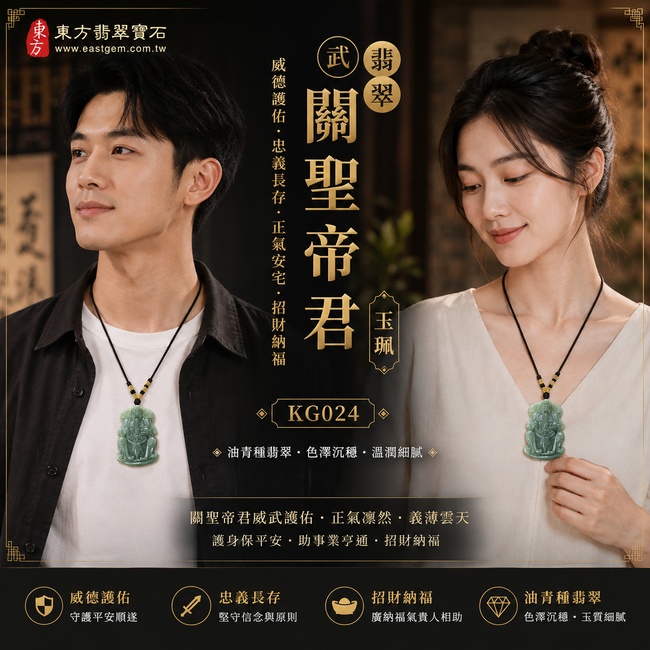武翡翠關聖帝君項鍊玉珮|關聖帝君威武坐鎮・忠義守信・正氣持身・守業安財・果決應事・基業穩進・福祿相承|A貨翡翠油青種・青綠沉潤・色澤自然・玉質溫厚・柔亮有澤・武將威儀精雕|緬甸玉關聖帝君玉墜・關聖帝君牌玉珮KG024|客製化訂做各式翡翠關聖帝君吊墜玉珮項鍊|附A貨翡翠雙證書2 武翡翠關聖帝君項鍊玉珮|關聖帝君威武坐鎮・忠義守信・正氣持身・守業安財・果決應事・基業穩進・福祿相承|A貨翡翠油青種・青綠沉潤・色澤自然・玉質溫厚・柔亮有澤・武將威儀精雕|緬甸玉關聖帝君玉墜・關聖帝君牌玉珮KG024|客製化訂做各式翡翠關聖帝君吊墜玉珮項鍊|附A貨翡翠雙證書2