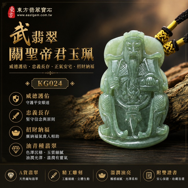 武翡翠關聖帝君項鍊玉珮|關聖帝君威武坐鎮・忠義守信・正氣持身・守業安財・果決應事・基業穩進・福祿相承|A貨翡翠油青種・青綠沉潤・色澤自然・玉質溫厚・柔亮有澤・武將威儀精雕|緬甸玉關聖帝君玉墜・關聖帝君牌玉珮KG024|客製化訂做各式翡翠關聖帝君吊墜玉珮項鍊|附A貨翡翠雙證書1 武翡翠關聖帝君項鍊玉珮|關聖帝君威武坐鎮・忠義守信・正氣持身・守業安財・果決應事・基業穩進・福祿相承|A貨翡翠油青種・青綠沉潤・色澤自然・玉質溫厚・柔亮有澤・武將威儀精雕|緬甸玉關聖帝君玉墜・關聖帝君牌玉珮KG024|客製化訂做各式翡翠關聖帝君吊墜玉珮項鍊|附A貨翡翠雙證書1