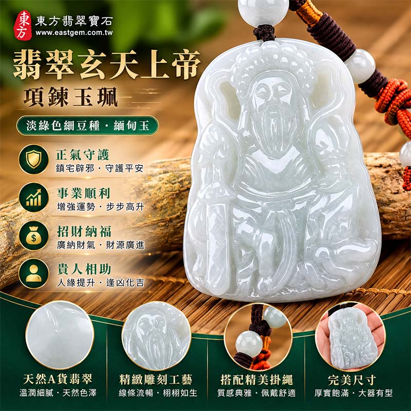 翡翠玄天上帝項鍊玉珮|天然A貨翡翠玄天上帝牌|淡綠色細豆種緬甸玉玄天上帝玉墜|翡翠吊墜・玉珮・項鍊|細豆種翡翠自然溫潤質感・清雅淡綠色澤|象徵正氣守護、鎮守平安、事業順利、招財納福、貴人相助|客製化訂做各式翡翠玄天上帝吊墜玉珮項鍊|附A貨翡翠雙證書|ST043 翡翠玄天上帝項鍊玉珮|天然A貨翡翠玄天上帝牌|淡綠色細豆種緬甸玉玄天上帝玉墜|翡翠吊墜・玉珮・項鍊|細豆種翡翠自然溫潤質感・清雅淡綠色澤|象徵正氣守護、鎮守平安、事業順利、招財納福、貴人相助|客製化訂做各式翡翠玄天上帝吊墜玉珮項鍊|附A貨翡翠雙證書|ST043