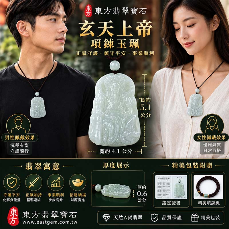 翡翠玄天上帝項鍊玉珮|天然A貨翡翠玄天上帝牌|淡綠色細豆種緬甸玉玄天上帝玉墜|翡翠吊墜・玉珮・項鍊|細豆種翡翠自然溫潤質感・清雅淡綠色澤|象徵正氣守護、鎮守平安、事業順利、招財納福、貴人相助|客製化訂做各式翡翠玄天上帝吊墜玉珮項鍊|附A貨翡翠雙證書|ST043 翡翠玄天上帝項鍊玉珮|天然A貨翡翠玄天上帝牌|淡綠色細豆種緬甸玉玄天上帝玉墜|翡翠吊墜・玉珮・項鍊|細豆種翡翠自然溫潤質感・清雅淡綠色澤|象徵正氣守護、鎮守平安、事業順利、招財納福、貴人相助|客製化訂做各式翡翠玄天上帝吊墜玉珮項鍊|附A貨翡翠雙證書|ST043