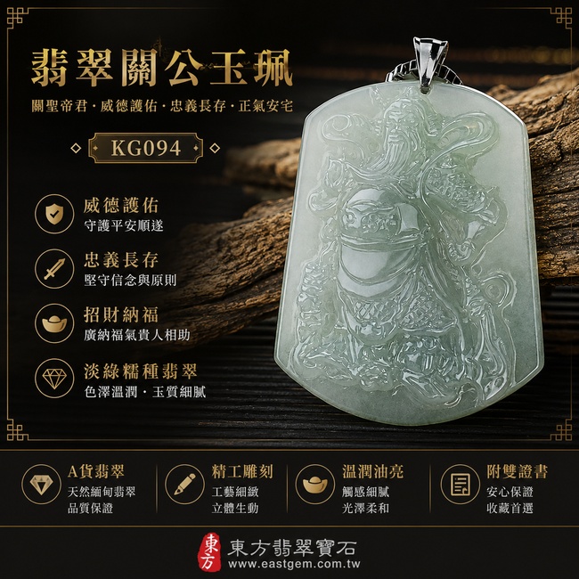 (已出售勿下標,可訂做)翡翠關公項鍊玉珮|關聖帝君策馬揚威・忠義昭彰・勇毅前行・正道開展・事業進取・財福順聚・前程亨達|A貨翡翠淡綠色糯種・玉色清潤・淡雅柔和・質地溫潤・光澤自然・動勢精雕|緬甸玉關公玉墜・關聖帝君牌玉珮KG094|客製化訂做各式翡翠關公吊墜玉珮項鍊|附A貨翡翠雙證書1 (已出售勿下標,可訂做)翡翠關公項鍊玉珮|關聖帝君策馬揚威・忠義昭彰・勇毅前行・正道開展・事業進取・財福順聚・前程亨達|A貨翡翠淡綠色糯種・玉色清潤・淡雅柔和・質地溫潤・光澤自然・動勢精雕|緬甸玉關公玉墜・關聖帝君牌玉珮KG094|客製化訂做各式翡翠關公吊墜玉珮項鍊|附A貨翡翠雙證書1