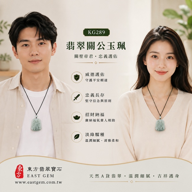 翡翠關公項鍊玉珮｜關聖帝君昂然立勢・忠義守信・威儀護持・勇毅擔當・事業拓展・財福漸聚・順境長行｜A貨翡翠淡綠色糯種・青綠柔潤・天然色韻・玉質溫厚・光感清和・立體精雕｜緬甸玉關公玉墜・關聖帝君牌玉珮KG289｜客製化訂做各式翡翠關公吊墜玉珮項鍊｜附A貨翡翠雙證書2