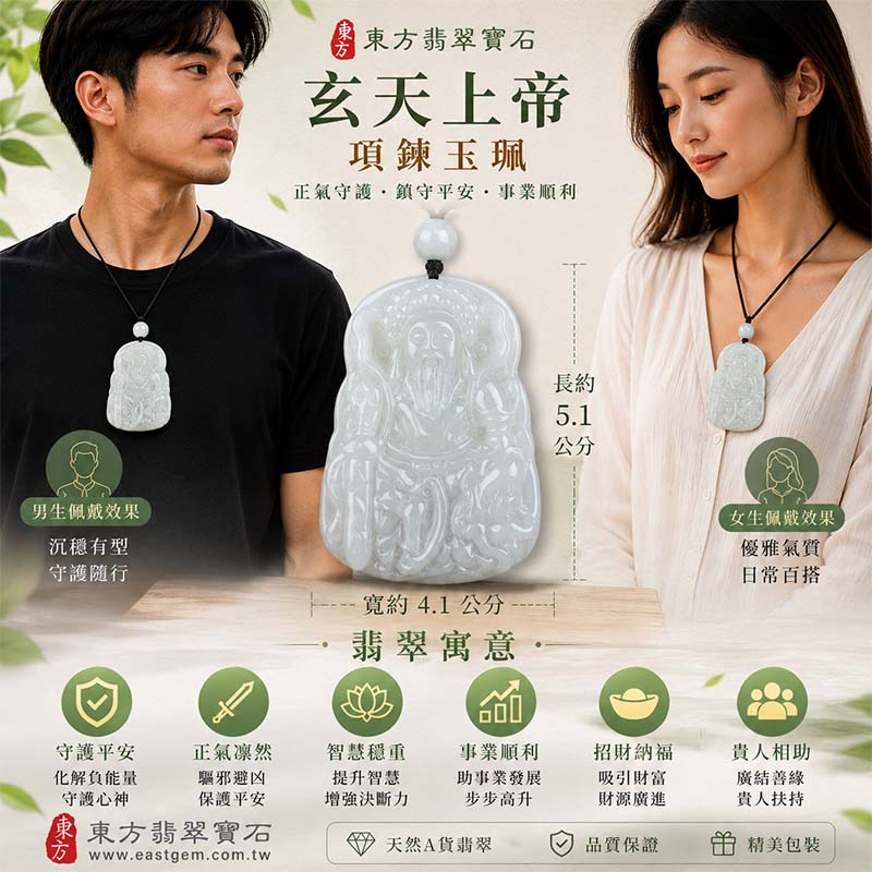 淡綠色糯種天然A貨翡翠玄天上帝玉珮|緬甸翡翠玄天上帝玉墜項鍊|溫潤糯種玉質・清雅淡綠色澤・玄天上帝正氣守護吉祥寓意|鎮守平安・事業順遂・招財納福・貴人相助|客製化訂做|附A貨翡翠雙證書|ST044 淡綠色糯種天然A貨翡翠玄天上帝玉珮|緬甸翡翠玄天上帝玉墜項鍊|溫潤糯種玉質・清雅淡綠色澤・玄天上帝正氣守護吉祥寓意|鎮守平安・事業順遂・招財納福・貴人相助|客製化訂做|附A貨翡翠雙證書|ST044