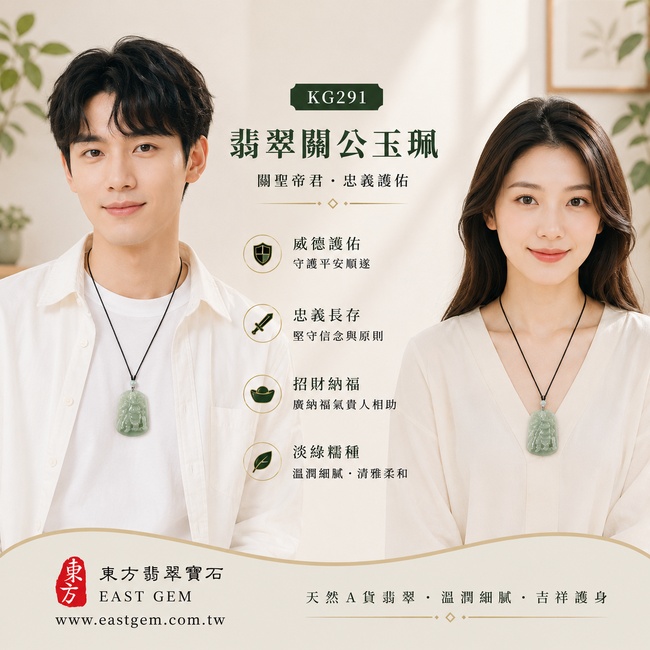 (已出售勿下標,可訂做)翡翠關公項鍊玉珮|關聖帝君昂首立威・忠信守義・勇毅擔當・穩心定志・守業聚福・順勢前行・安泰相隨|A貨翡翠淡綠色糯種・青綠柔潤・色澤清雅・玉質厚潤・光感自然・武將立姿精雕|緬甸玉關公玉墜・關聖帝君牌玉珮KG291|客製化訂做各式翡翠關公吊墜玉珮項鍊|附A貨翡翠雙證書2 (已出售勿下標,可訂做)翡翠關公項鍊玉珮|關聖帝君昂首立威・忠信守義・勇毅擔當・穩心定志・守業聚福・順勢前行・安泰相隨|A貨翡翠淡綠色糯種・青綠柔潤・色澤清雅・玉質厚潤・光感自然・武將立姿精雕|緬甸玉關公玉墜・關聖帝君牌玉珮KG291|客製化訂做各式翡翠關公吊墜玉珮項鍊|附A貨翡翠雙證書2
