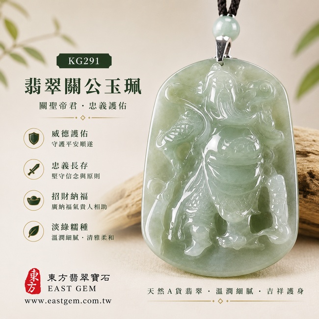 (已出售勿下標,可訂做)翡翠關公項鍊玉珮|關聖帝君昂首立威・忠信守義・勇毅擔當・穩心定志・守業聚福・順勢前行・安泰相隨|A貨翡翠淡綠色糯種・青綠柔潤・色澤清雅・玉質厚潤・光感自然・武將立姿精雕|緬甸玉關公玉墜・關聖帝君牌玉珮KG291|客製化訂做各式翡翠關公吊墜玉珮項鍊|附A貨翡翠雙證書1 (已出售勿下標,可訂做)翡翠關公項鍊玉珮|關聖帝君昂首立威・忠信守義・勇毅擔當・穩心定志・守業聚福・順勢前行・安泰相隨|A貨翡翠淡綠色糯種・青綠柔潤・色澤清雅・玉質厚潤・光感自然・武將立姿精雕|緬甸玉關公玉墜・關聖帝君牌玉珮KG291|客製化訂做各式翡翠關公吊墜玉珮項鍊|附A貨翡翠雙證書1