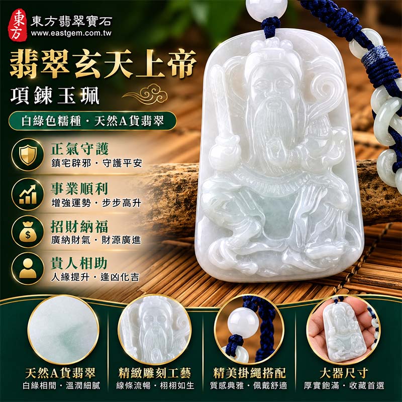 翡翠玄天上帝項鍊玉珮｜天然A貨翡翠玄天上帝牌｜白綠色糯種緬甸玉玄天上帝玉墜｜翡翠吊墜・玉珮・項鍊｜糯種翡翠溫潤細膩質感・白綠相間清雅色澤｜象徵正氣守護、鎮守平安、事業順利、招財納福、貴人相助｜客製化訂做各式翡翠玄天上帝吊墜玉珮項鍊｜附A貨翡翠雙證書｜ST045