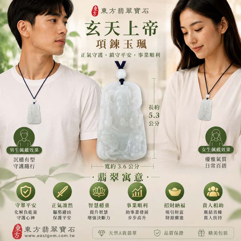 翡翠玄天上帝項鍊玉珮｜天然A貨翡翠玄天上帝牌｜白綠色糯種緬甸玉玄天上帝玉墜｜翡翠吊墜・玉珮・項鍊｜糯種翡翠溫潤細膩質感・白綠相間清雅色澤｜象徵正氣守護、鎮守平安、事業順利、招財納福、貴人相助｜客製化訂做各式翡翠玄天上帝吊墜玉珮項鍊｜附A貨翡翠雙證書｜ST045