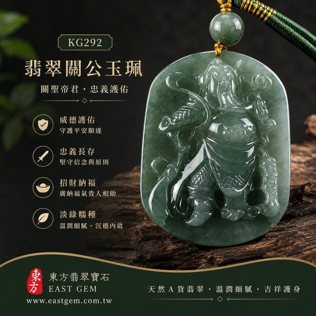 (已出售勿下標,可訂做)翡翠關公項鍊玉珮|關聖帝君威勢昂揚・忠義持正・勇進開途・堅志立業・善緣相扶・福財漸盛・安順常隨|A貨翡翠淡綠色糯種・青綠相融・色澤溫雅・玉質柔潤・光感清亮・武將立姿精雕|緬甸玉關公玉墜・關聖帝君牌玉珮KG292|客製化訂做各式翡翠關公吊墜玉珮項鍊|附A貨翡翠雙證書1 (已出售勿下標,可訂做)翡翠關公項鍊玉珮|關聖帝君威勢昂揚・忠義持正・勇進開途・堅志立業・善緣相扶・福財漸盛・安順常隨|A貨翡翠淡綠色糯種・青綠相融・色澤溫雅・玉質柔潤・光感清亮・武將立姿精雕|緬甸玉關公玉墜・關聖帝君牌玉珮KG292|客製化訂做各式翡翠關公吊墜玉珮項鍊|附A貨翡翠雙證書1