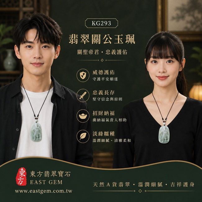 (已出售勿下標,可訂做)翡翠關公項鍊玉珮|關聖帝君威武挺立・忠義堅守・厚德承福・穩勢護業・果敢前行・財祿安聚・福澤綿長|A貨翡翠淡綠色糯種・清潤柔和・玉質厚實・色韻自然・水潤有澤・飽滿立體精雕|緬甸玉關公玉墜・關聖帝君牌玉珮KG293|客製化訂做各式翡翠關公吊墜玉珮項鍊|附A貨翡翠雙證書2 (已出售勿下標,可訂做)翡翠關公項鍊玉珮|關聖帝君威武挺立・忠義堅守・厚德承福・穩勢護業・果敢前行・財祿安聚・福澤綿長|A貨翡翠淡綠色糯種・清潤柔和・玉質厚實・色韻自然・水潤有澤・飽滿立體精雕|緬甸玉關公玉墜・關聖帝君牌玉珮KG293|客製化訂做各式翡翠關公吊墜玉珮項鍊|附A貨翡翠雙證書2
