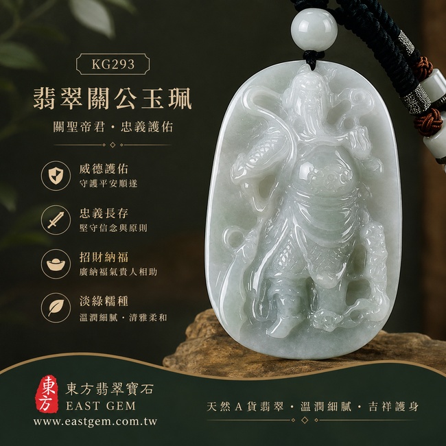 (已出售勿下標,可訂做)翡翠關公項鍊玉珮|關聖帝君威武挺立・忠義堅守・厚德承福・穩勢護業・果敢前行・財祿安聚・福澤綿長|A貨翡翠淡綠色糯種・清潤柔和・玉質厚實・色韻自然・水潤有澤・飽滿立體精雕|緬甸玉關公玉墜・關聖帝君牌玉珮KG293|客製化訂做各式翡翠關公吊墜玉珮項鍊|附A貨翡翠雙證書1 (已出售勿下標,可訂做)翡翠關公項鍊玉珮|關聖帝君威武挺立・忠義堅守・厚德承福・穩勢護業・果敢前行・財祿安聚・福澤綿長|A貨翡翠淡綠色糯種・清潤柔和・玉質厚實・色韻自然・水潤有澤・飽滿立體精雕|緬甸玉關公玉墜・關聖帝君牌玉珮KG293|客製化訂做各式翡翠關公吊墜玉珮項鍊|附A貨翡翠雙證書1
