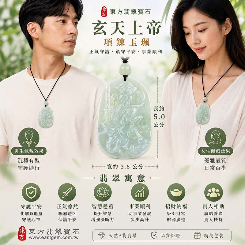 翡翠玄天上帝項鍊玉珮|天然A貨翡翠玄天上帝牌|淡綠糯種撒金花翡翠玄天上帝玉珮|緬甸玉玄天上帝玉墜・翡翠吊墜・翡翠項鍊|糯種翡翠溫潤細膩質感・淡雅綠色澤・自然撒金花紋特色|象徵正氣守護、鎮守平安、事業順利、招財納福、貴人相助|客製化訂做各式翡翠玄天上帝吊墜玉珮項鍊|附A貨翡翠雙證書|ST028 翡翠玄天上帝項鍊玉珮|天然A貨翡翠玄天上帝牌|淡綠糯種撒金花翡翠玄天上帝玉珮|緬甸玉玄天上帝玉墜・翡翠吊墜・翡翠項鍊|糯種翡翠溫潤細膩質感・淡雅綠色澤・自然撒金花紋特色|象徵正氣守護、鎮守平安、事業順利、招財納福、貴人相助|客製化訂做各式翡翠玄天上帝吊墜玉珮項鍊|附A貨翡翠雙證書|ST028