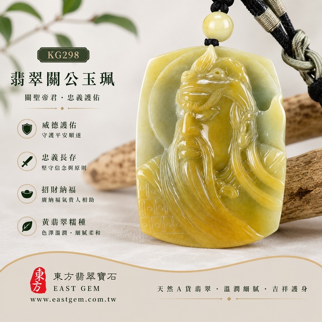 翡翠關公項鍊玉珮｜關聖帝君威儀凝神・忠義昭然・黃翡納瑞・厚德聚福・守成豐祿・事業興盛・吉運綿延｜A貨黃翡翠・金黃暖潤・黃綠相映・玉體厚實・色韻豐富・光澤油潤・關公側像立體精雕｜緬甸玉關公玉墜・關聖帝君牌玉珮KG298｜客製化訂做各式翡翠關公吊墜玉珮項鍊｜附A貨翡翠雙證書1