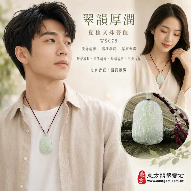 翠韻厚潤糯種文殊菩薩翡翠玉珮｜WS075｜文殊菩薩天然A貨緬甸玉項鍊吊墜・淡綠玉色清雅沉穩・糯種玉質溫潤細膩・柔和透光自然含蓄・玉面光澤柔潤雅緻・牌身厚實飽滿份量十足・文殊菩薩法相莊嚴祥和・整體雕刻層次細緻端正｜寓意智慧增長、破除迷惘、學業精進、思緒清明、福慧雙修、貴人扶持、事業順遂、平安吉祥｜可客製訂做各式翡翠文殊菩薩吊墜玉珮項鍊｜附A貨翡翠雙證書2