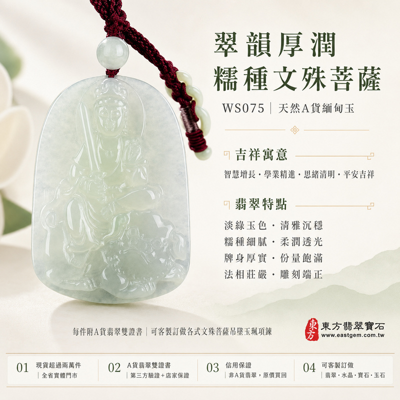 翠韻厚潤糯種文殊菩薩翡翠玉珮｜WS075｜文殊菩薩天然A貨緬甸玉項鍊吊墜・淡綠玉色清雅沉穩・糯種玉質溫潤細膩・柔和透光自然含蓄・玉面光澤柔潤雅緻・牌身厚實飽滿份量十足・文殊菩薩法相莊嚴祥和・整體雕刻層次細緻端正｜寓意智慧增長、破除迷惘、學業精進、思緒清明、福慧雙修、貴人扶持、事業順遂、平安吉祥｜可客製訂做各式翡翠文殊菩薩吊墜玉珮項鍊｜附A貨翡翠雙證書1