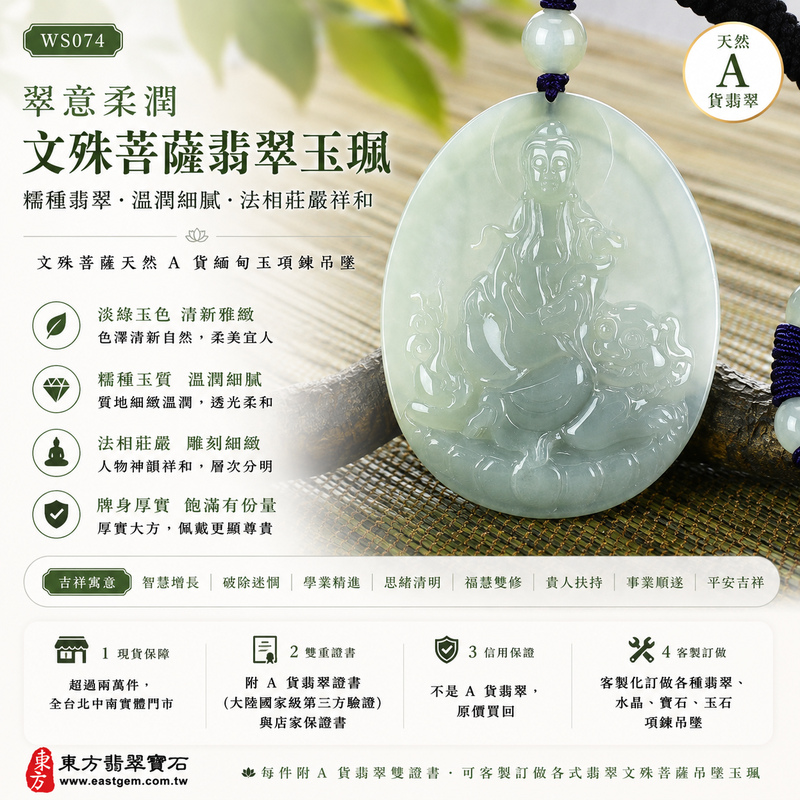 翠意柔潤糯種文殊菩薩翡翠玉珮｜WS074｜文殊菩薩天然A貨緬甸玉項鍊吊墜・淡綠玉色清新雅緻・糯種玉質溫潤細膩・柔和透光自然含蓄・玉面質感柔潤沉靜・牌身寬厚飽滿有份量・文殊菩薩法相莊嚴祥和・人物輪廓與雕刻層次細緻分明｜寓意智慧增長、破除迷惘、學業精進、思緒清明、福慧雙修、貴人扶持、事業順遂、平安吉祥｜可客製訂做各式翡翠文殊菩薩吊墜玉珮項鍊｜附A貨翡翠雙證書1