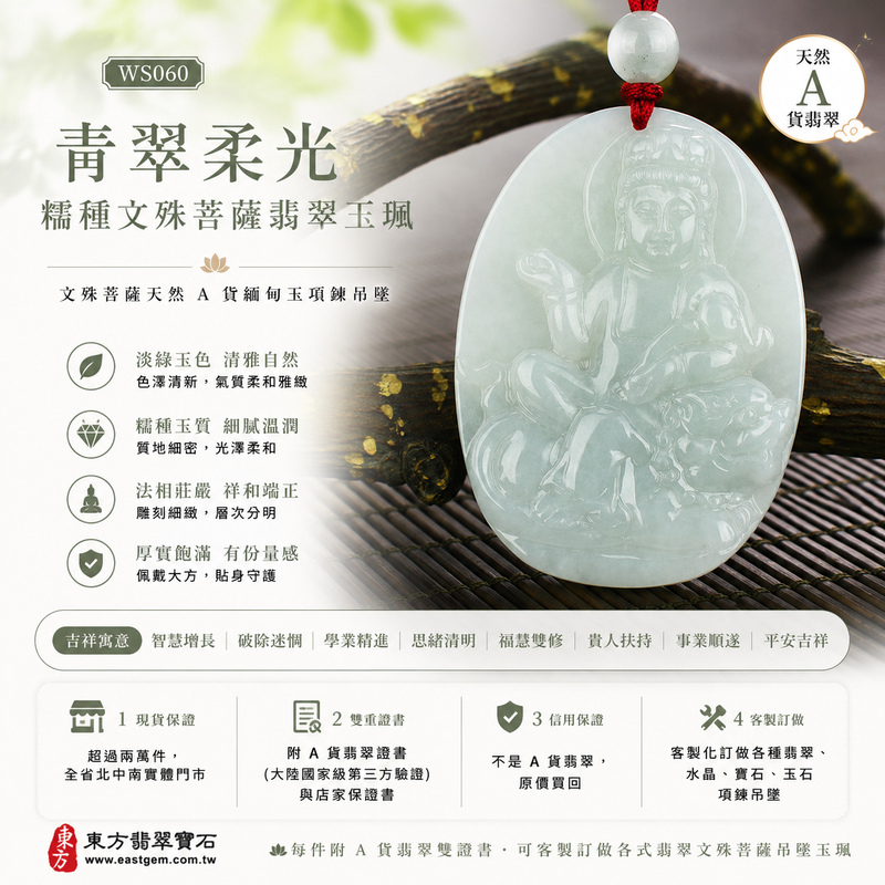 青翠柔光糯種文殊菩薩翡翠玉珮｜WS060｜文殊菩薩天然A貨緬甸玉項鍊吊墜・淡綠玉色清雅自然・糯種玉質細膩溫潤・柔和透光層次含蓄雅緻・玉面光澤溫和柔亮・牌身厚實飽滿有份量・文殊菩薩法相莊嚴祥和・整體雕刻細緻端正｜寓意智慧增長、破除迷惘、學業精進、思緒清明、福慧雙修、貴人扶持、事業順遂、平安吉祥｜可客製訂做各式翡翠文殊菩薩吊墜玉珮項鍊｜附A貨翡翠雙證書1