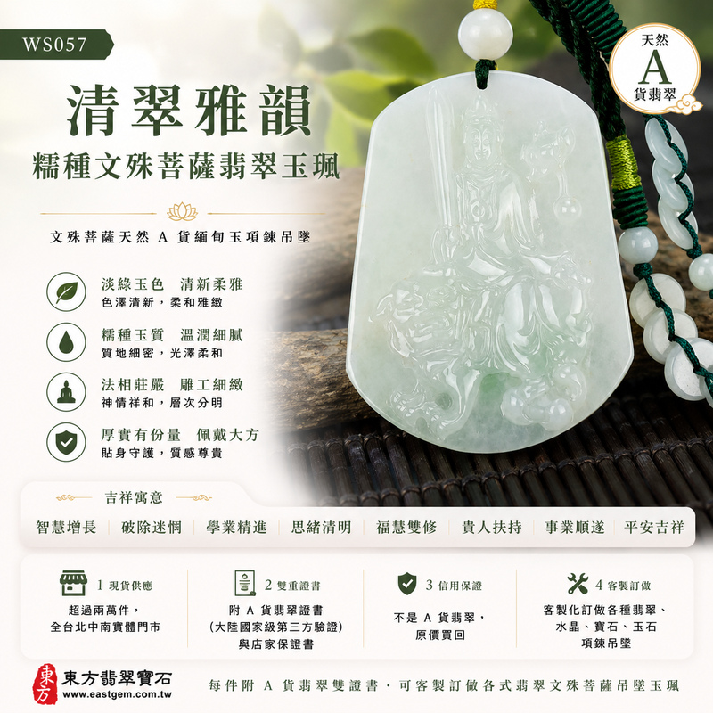 清翠雅韻糯種文殊菩薩翡翠玉珮|WS057|文殊菩薩天然A貨緬甸玉項鍊吊墜・淡綠玉色清新柔雅・糯種玉質溫潤細膩・玉面光澤柔和自然・透光層次溫潤含蓄・牌身寬厚飽滿有份量・文殊菩薩法相莊嚴祥和・整體雕刻細緻端正|寓意智慧增長、破除迷惘、學業精進、思緒清明、福慧雙修、貴人扶持、事業順遂、平安吉祥|可客製訂做各式翡翠文殊菩薩吊墜玉珮項鍊|附A貨翡翠雙證書1 清翠雅韻糯種文殊菩薩翡翠玉珮|WS057|文殊菩薩天然A貨緬甸玉項鍊吊墜・淡綠玉色清新柔雅・糯種玉質溫潤細膩・玉面光澤柔和自然・透光層次溫潤含蓄・牌身寬厚飽滿有份量・文殊菩薩法相莊嚴祥和・整體雕刻細緻端正|寓意智慧增長、破除迷惘、學業精進、思緒清明、福慧雙修、貴人扶持、事業順遂、平安吉祥|可客製訂做各式翡翠文殊菩薩吊墜玉珮項鍊|附A貨翡翠雙證書1