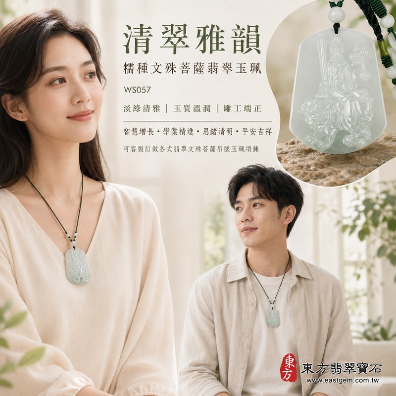 清翠雅韻糯種文殊菩薩翡翠玉珮|WS057|文殊菩薩天然A貨緬甸玉項鍊吊墜・淡綠玉色清新柔雅・糯種玉質溫潤細膩・玉面光澤柔和自然・透光層次溫潤含蓄・牌身寬厚飽滿有份量・文殊菩薩法相莊嚴祥和・整體雕刻細緻端正|寓意智慧增長、破除迷惘、學業精進、思緒清明、福慧雙修、貴人扶持、事業順遂、平安吉祥|可客製訂做各式翡翠文殊菩薩吊墜玉珮項鍊|附A貨翡翠雙證書2 清翠雅韻糯種文殊菩薩翡翠玉珮|WS057|文殊菩薩天然A貨緬甸玉項鍊吊墜・淡綠玉色清新柔雅・糯種玉質溫潤細膩・玉面光澤柔和自然・透光層次溫潤含蓄・牌身寬厚飽滿有份量・文殊菩薩法相莊嚴祥和・整體雕刻細緻端正|寓意智慧增長、破除迷惘、學業精進、思緒清明、福慧雙修、貴人扶持、事業順遂、平安吉祥|可客製訂做各式翡翠文殊菩薩吊墜玉珮項鍊|附A貨翡翠雙證書2