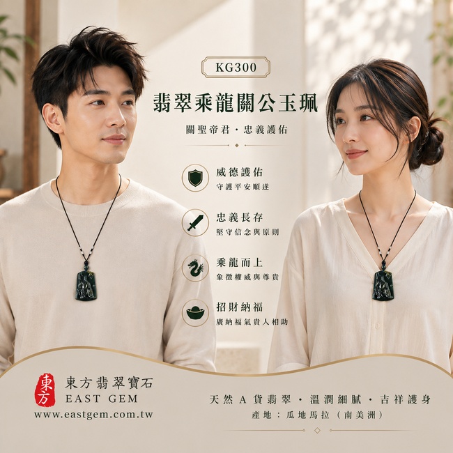 翡翠乘龍關公項鍊玉珮｜乘龍關聖帝君・龍瑞相護・忠義定心・威德守業・明勢進取・財福穩聚・祥運長行｜瓜地馬拉翡翠・深青墨綠色澤・黃綠自然交融・玉質厚潤・光澤沉亮・龍關相映立體精雕｜乘龍關公玉墜・關聖帝君牌玉珮KG300｜客製化訂做各式翡翠關公吊墜玉珮項鍊｜附翡翠雙證書2