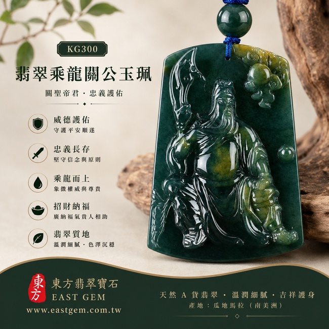 翡翠乘龍關公項鍊玉珮｜乘龍關聖帝君・龍瑞相護・忠義定心・威德守業・明勢進取・財福穩聚・祥運長行｜瓜地馬拉翡翠・深青墨綠色澤・黃綠自然交融・玉質厚潤・光澤沉亮・龍關相映立體精雕｜乘龍關公玉墜・關聖帝君牌玉珮KG300｜客製化訂做各式翡翠關公吊墜玉珮項鍊｜附翡翠雙證書1