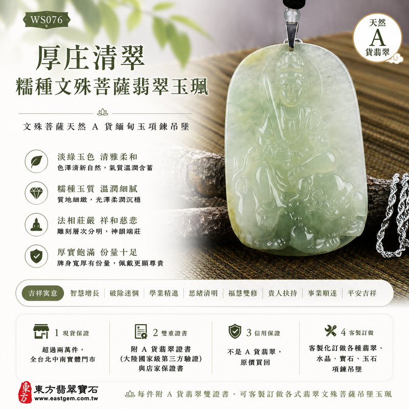 厚庄清翠糯種文殊菩薩翡翠玉珮｜WS076｜文殊菩薩天然A貨緬甸玉項鍊吊墜・淡綠玉色清雅柔和・糯種玉質溫潤細膩・天然光澤柔潤沉穩・透光層次自然含蓄・牌身寬厚飽滿份量十足・文殊菩薩法相莊嚴祥和・人物輪廓與雕刻層次細緻分明｜寓意智慧增長、破除迷惘、學業精進、思緒清明、福慧雙修、貴人扶持、事業順遂、平安吉祥｜可客製訂做各式翡翠文殊菩薩吊墜玉珮項鍊｜附A貨翡翠雙證書1